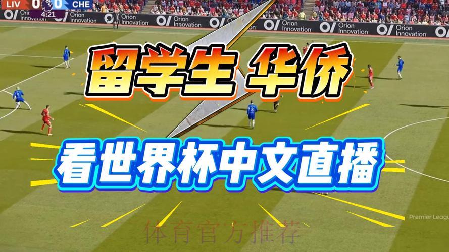 2026世界杯直播观看技巧全攻略 2026世界杯直播观看技巧全攻略