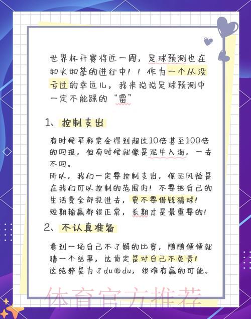 世界杯竞猜必知陷阱：掌握正确避坑技巧